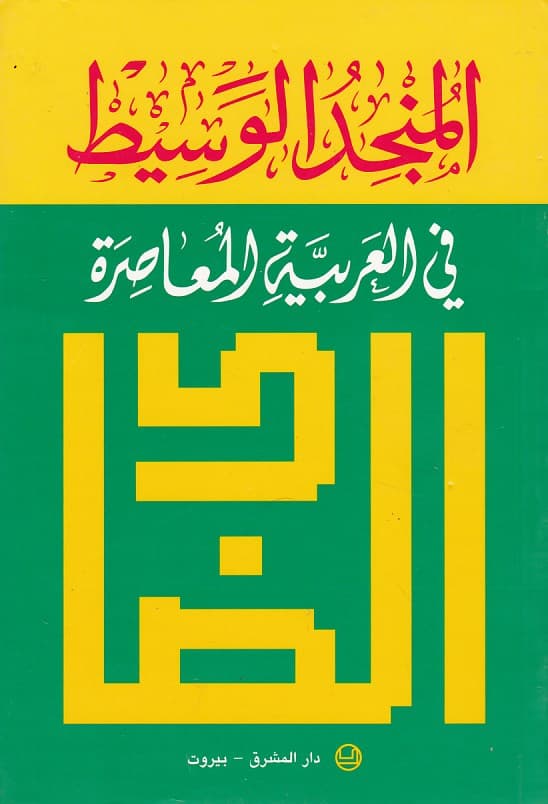المنجد الوسيط في العربية المعاصرة