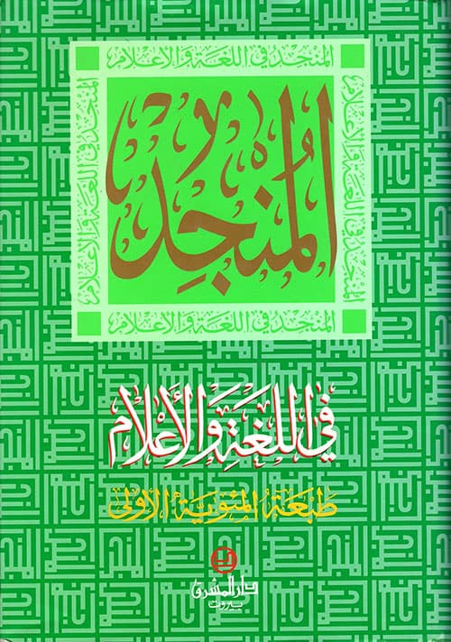 المنجد في اللغة والاعلام