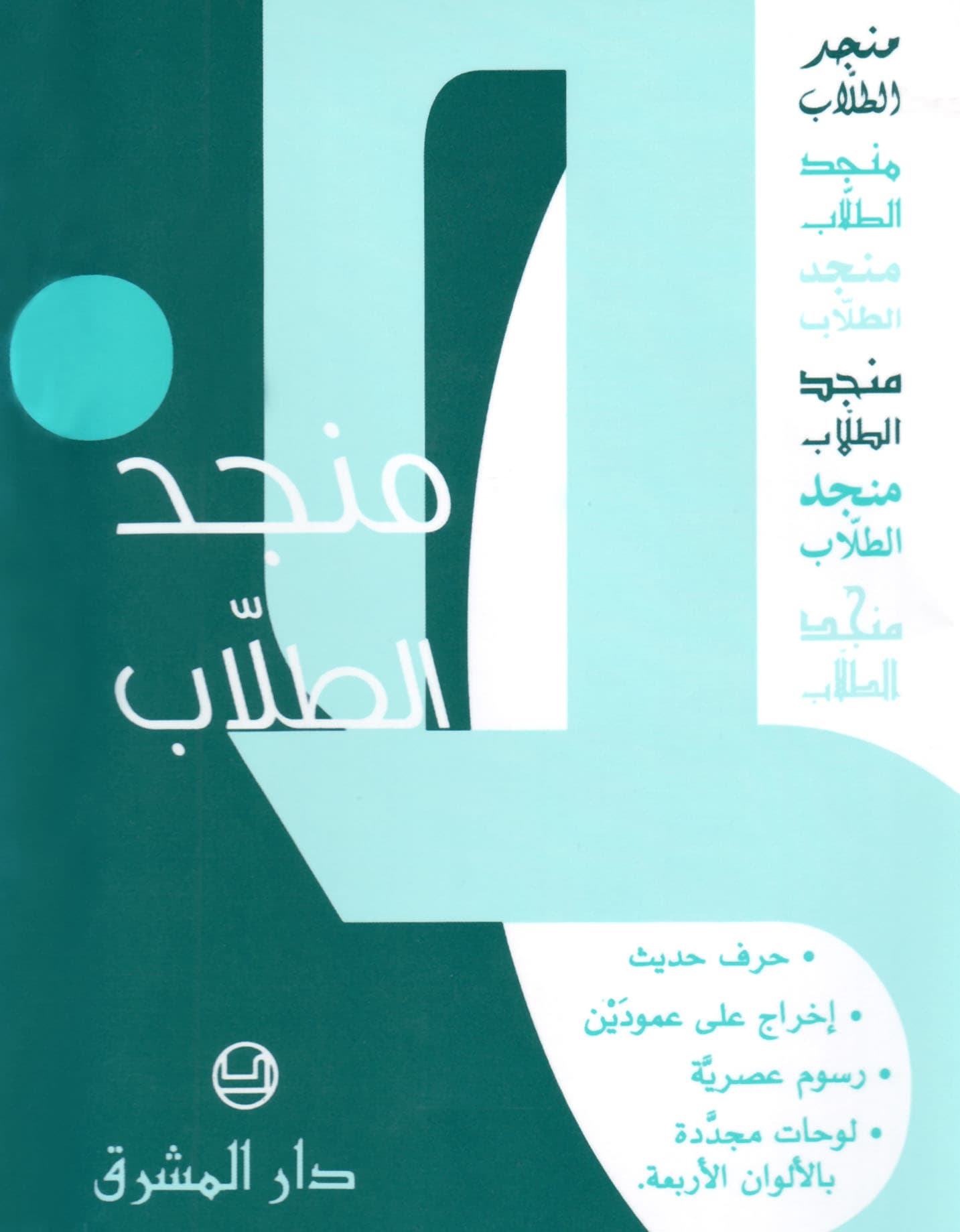 منجد الطلاب /دار المشرق