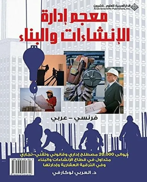 منجد الجيب عربي-فرنسي /دار المشرق