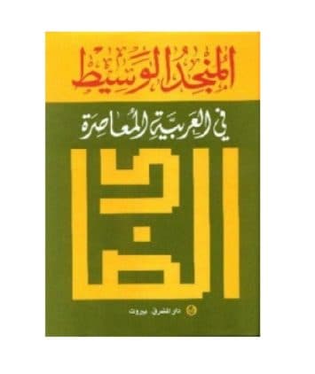 المنجد المفصل عربي- فرنسي