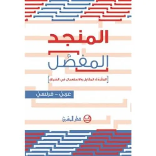 المنجد المفصل عربي-انكليزي