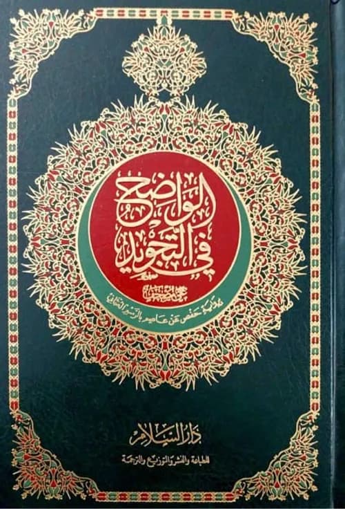 مصحف التجويد سورة البقرة برواية حفص