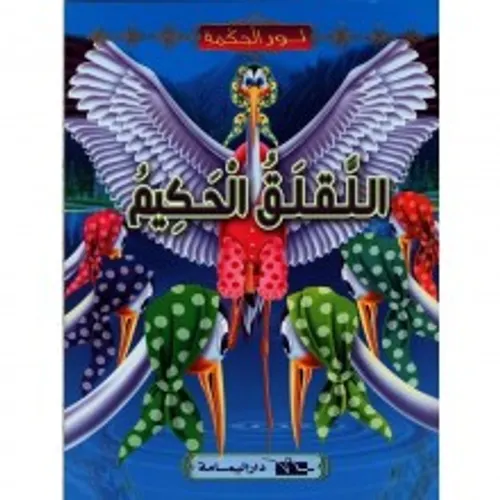 نور الحكمة اللقلق الحكيم