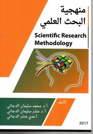 منهجية البحث العلمي