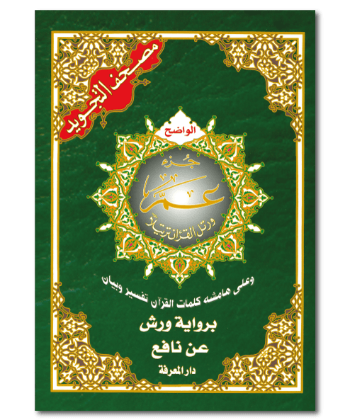 مصحف التجويد جزء عم برواية حفص