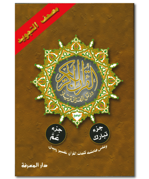 مصحف التجويد جزء تبارك و عم برواية حفص