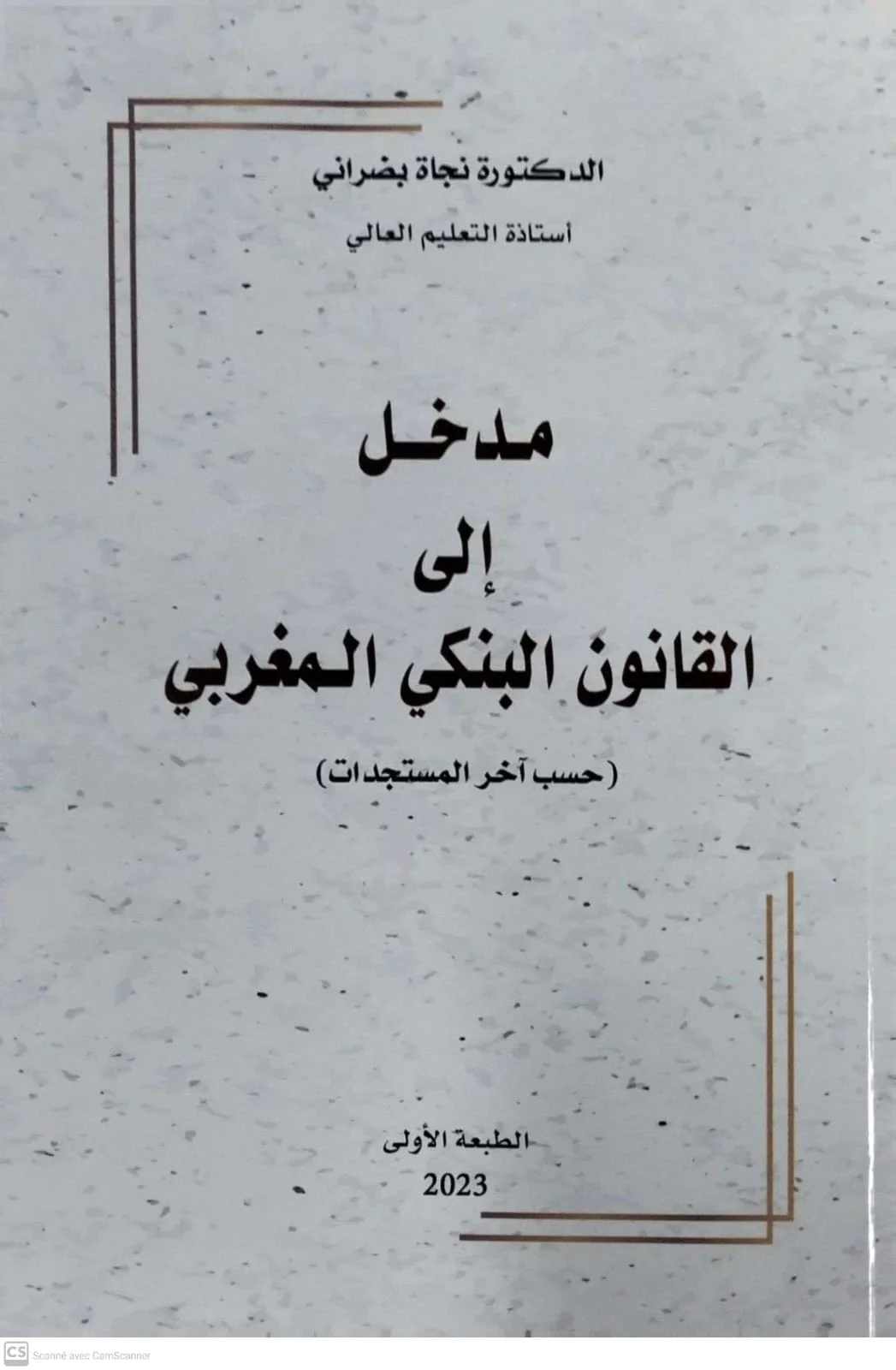 مدخل الى القانون البنكي المغربي
