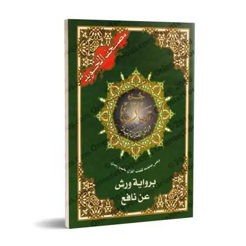 مصحف التجويد جزء تبارك برواية ورش
