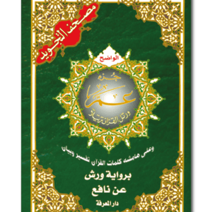مصحف التجويد جزء عم برواية ورش
