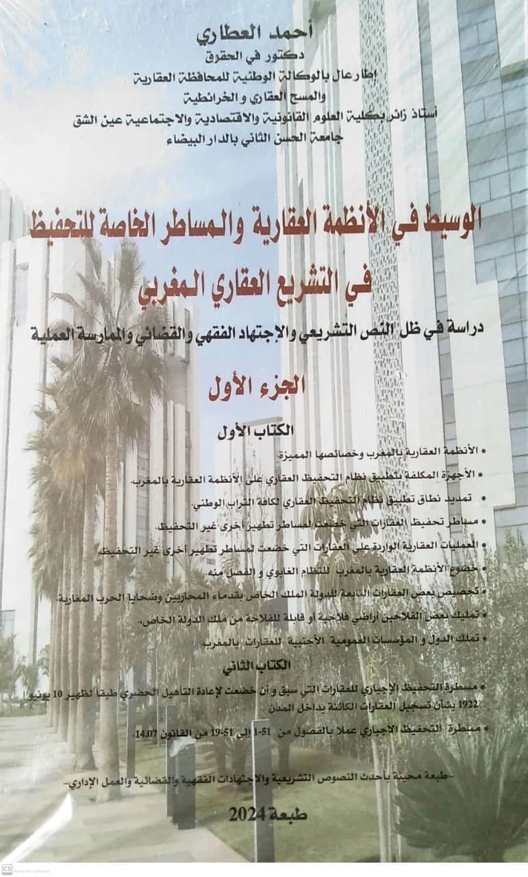 الوسيط في الانظمة العقارية والمساطر الخاصة للتحفيظ في التشريع العقاري