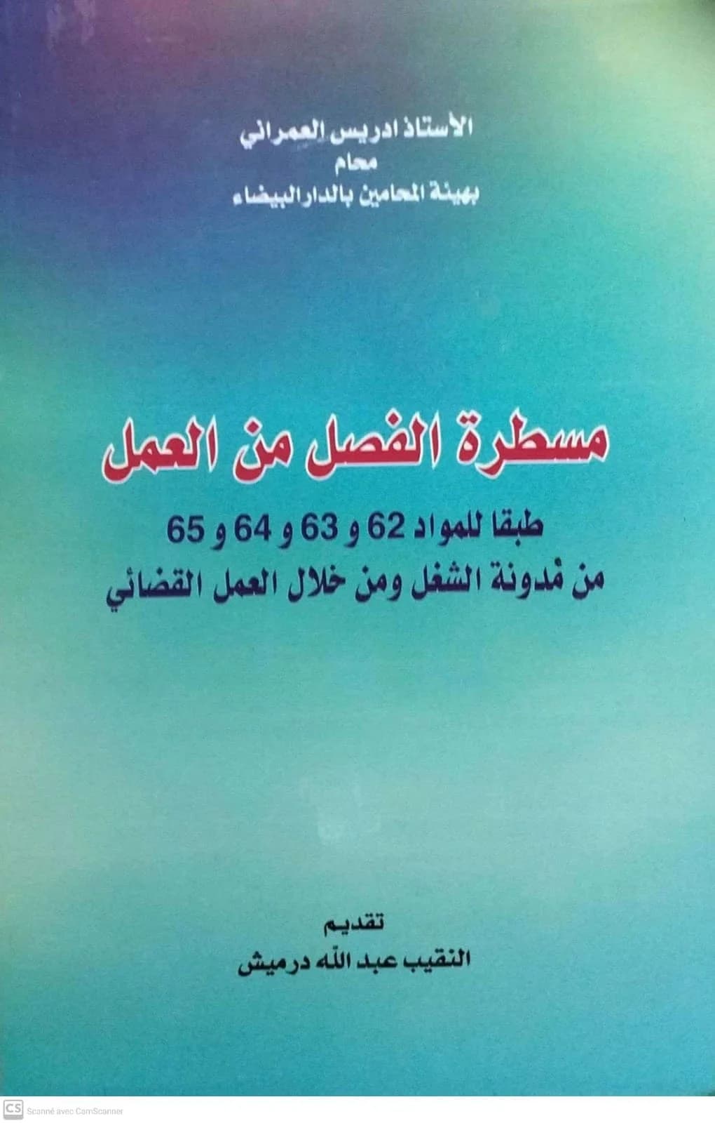 مسطرة الفصل من العمل