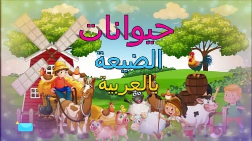 كتابي الجميل للتلوين حيوانات الضيعة