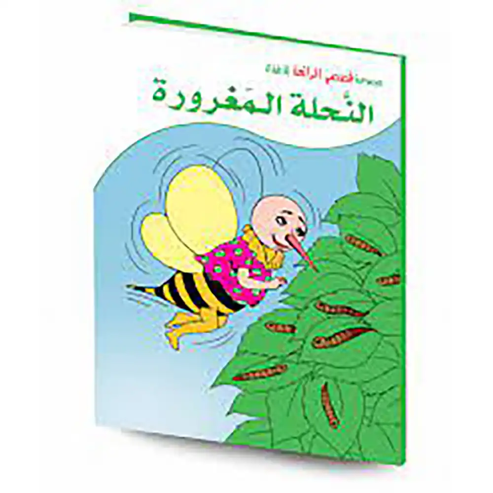 قصصي الرائعة النحلة المغرورة/كارطوني الرسالة