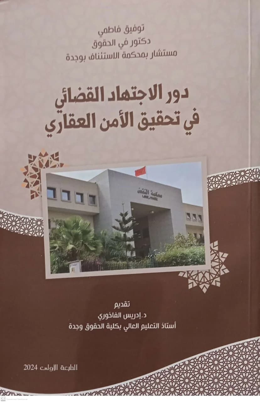 دور الاجتهاد القضائي في تحقيق الأمن العقاري