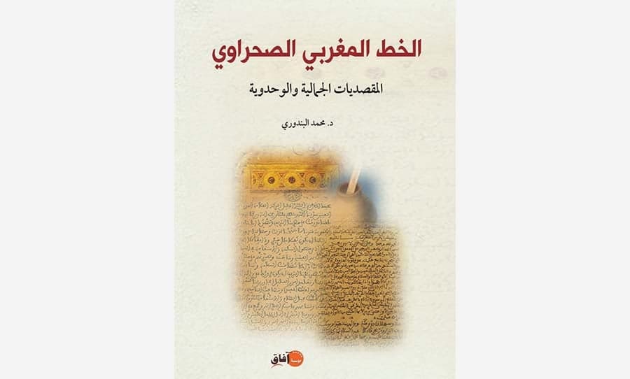 الخط المغربي الصحراوي المقصديات الجمالية والوحدوية