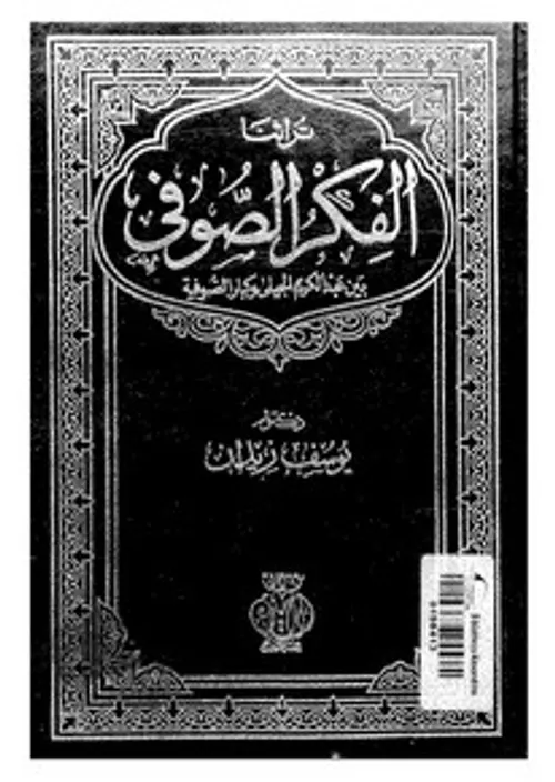 الفكر الصوفي بين عبدالكريم الجيلي وكبار الصوفية