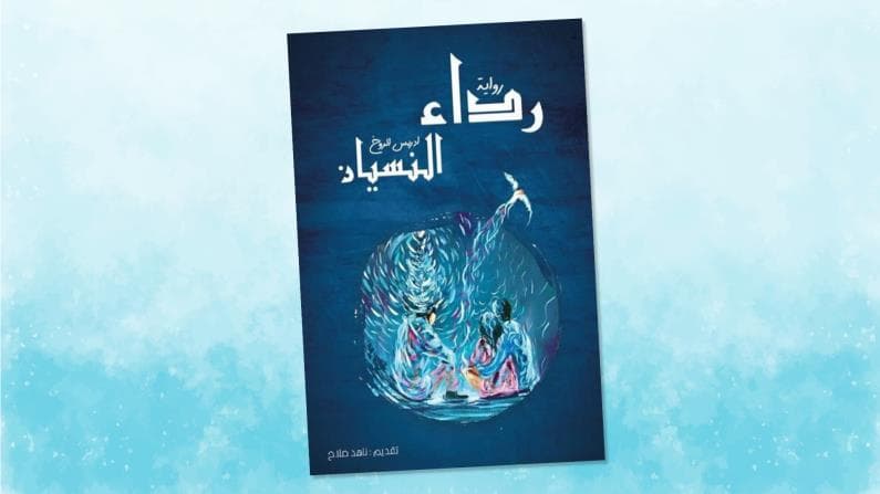 رداء النسيان