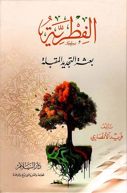 الفطرية بعثة التجديد المقبلة من الحركة الاسلامية الى دعوة الاسلام
