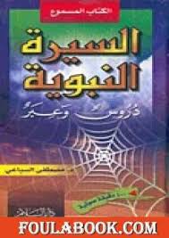 السيرة النبوية دروس وعبر/ نصف دار السلام