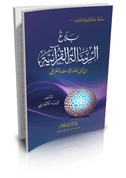 بلاغ الرسالة القرانية من القران الى العمران