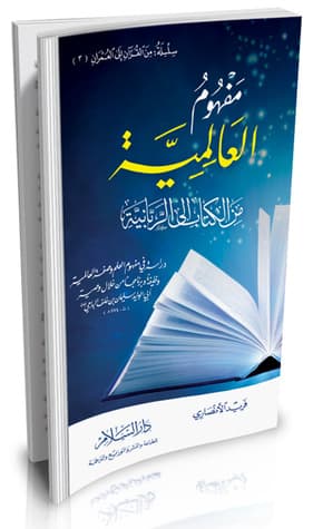 مفهوم العالمية