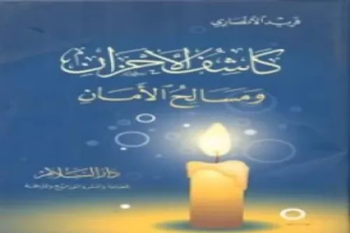 كاشف الاحزان و مسالح الامان