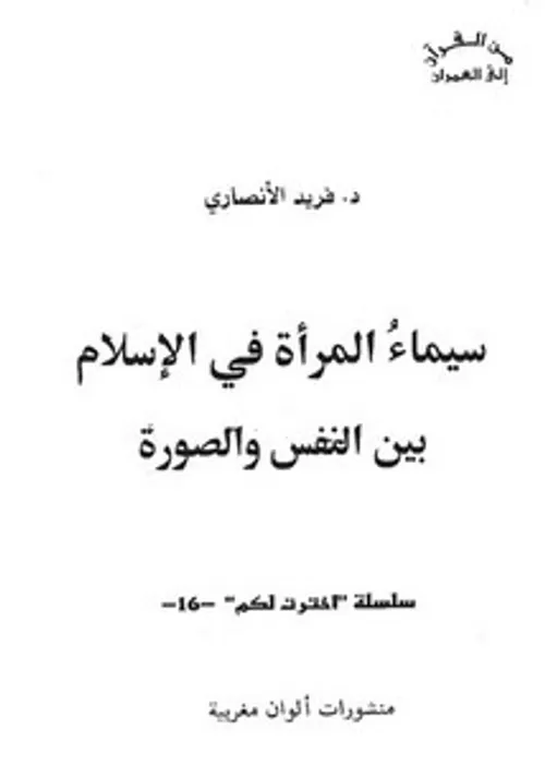 سيماء المرأة في الإسلام بين النفس والصورة