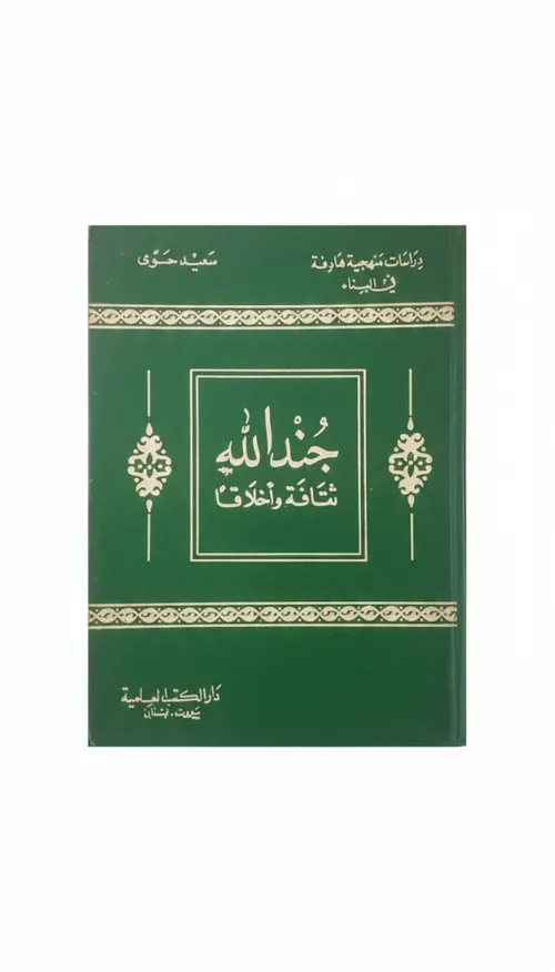 جند الله ثقافة واخلاقا