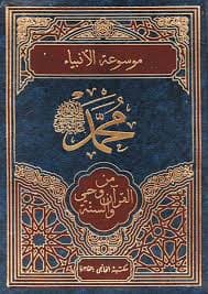 محمد صلى الله عليه وسلم