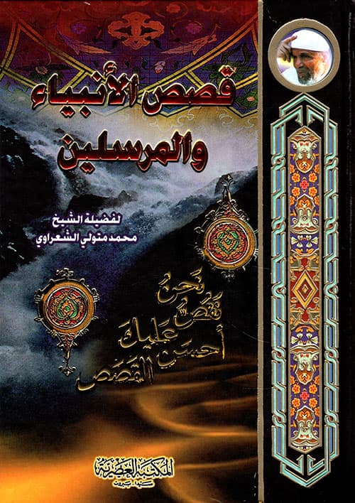 قصص الانبياء والمرسلين