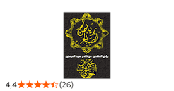 رياض الصالحين من كلام سيد المرسلين