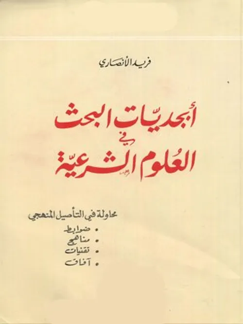 ابجديات البحث في العلوم الشرعية