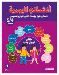 مذكرتي التطبيقية اليومية للتعليم الاولي