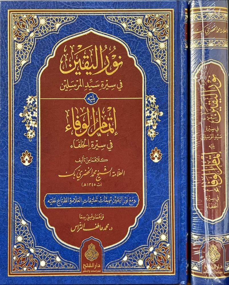 نور اليقين واتمام الوفاء