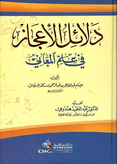 دلائل الاعجاز في علم المعاني