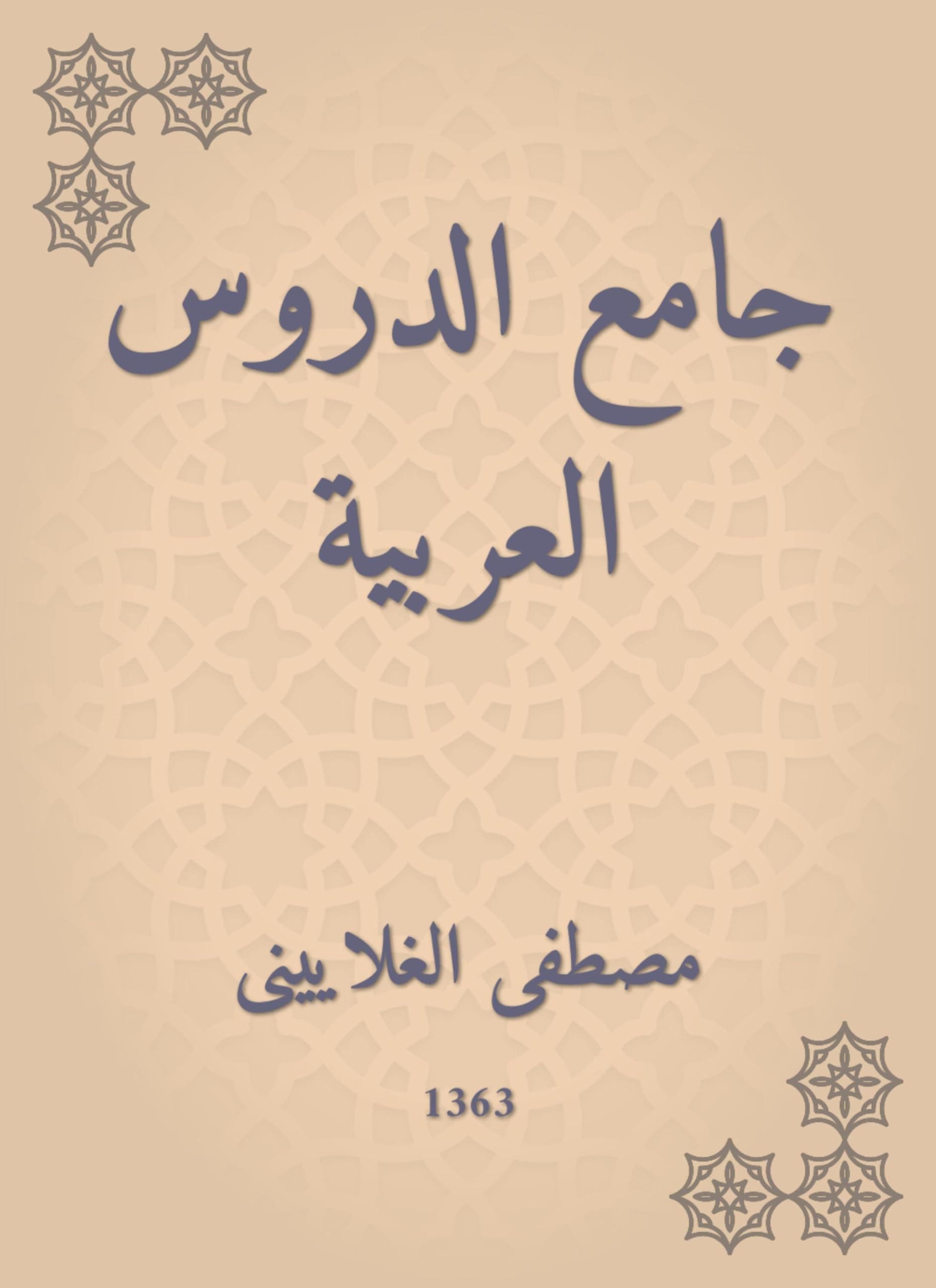 جامع الدروس العربية