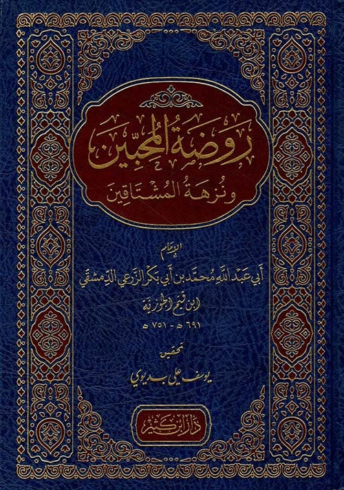 روضة المحبين ونزهة المشتاقين