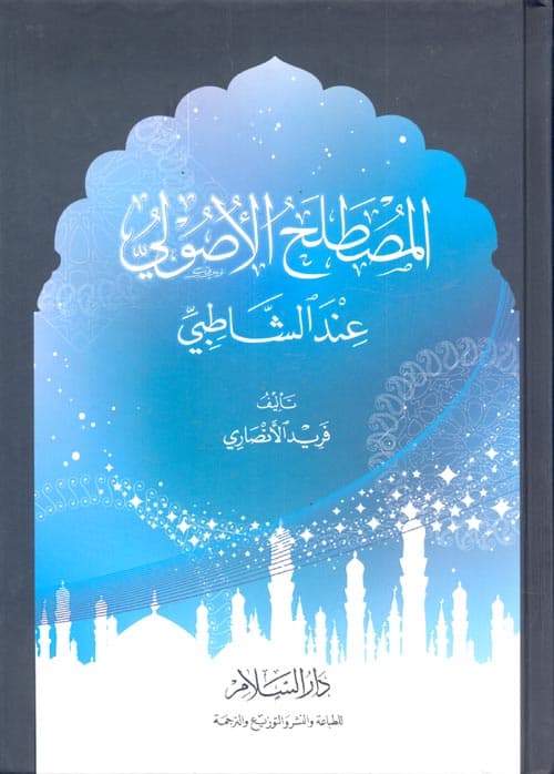 المصطلح الاصولي عند الشاطبي