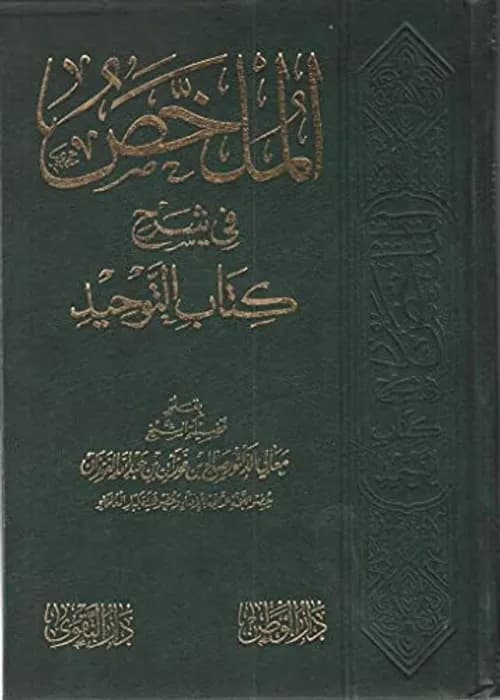 كتاب التوحيد