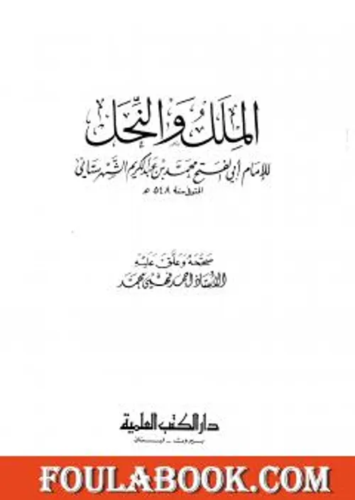 الملل و النحل /المكتبة العصرية