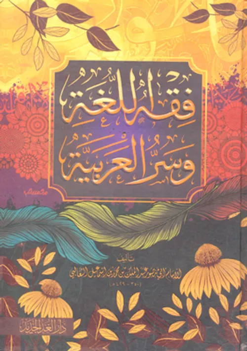 فقه اللغة وسرالعربية