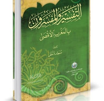 التفسير والمفسرون بالمغرب الاقصى