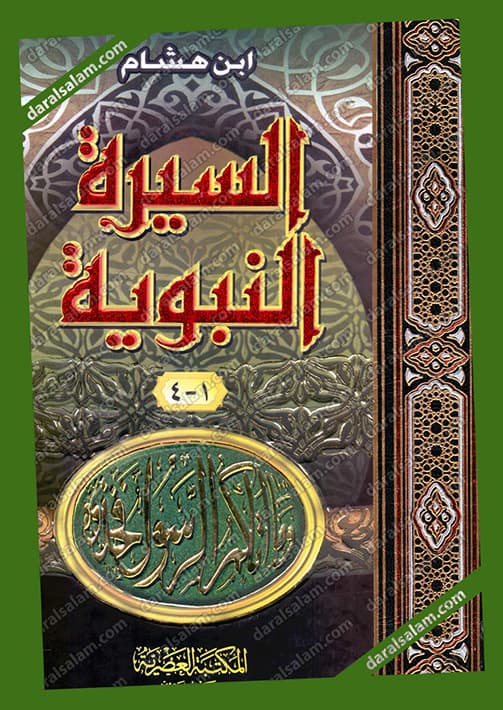 السيرة النبوية مجلد واحد /المكتبة العصرية