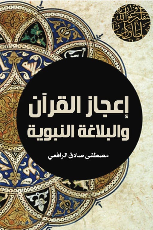 اعجاز القران والبلاغة النبوية
