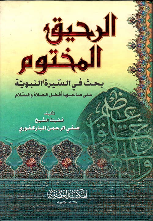 الرحيق المختوم بحث في السيرة النبوية