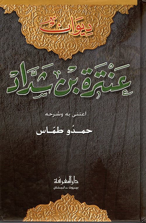 ديوان عنترة بن شداد