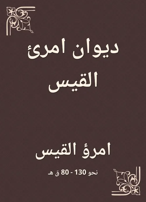 ديوان امرؤ القيس
