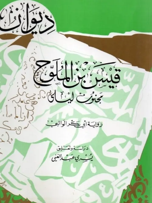 ديوان قيس بن ذريح