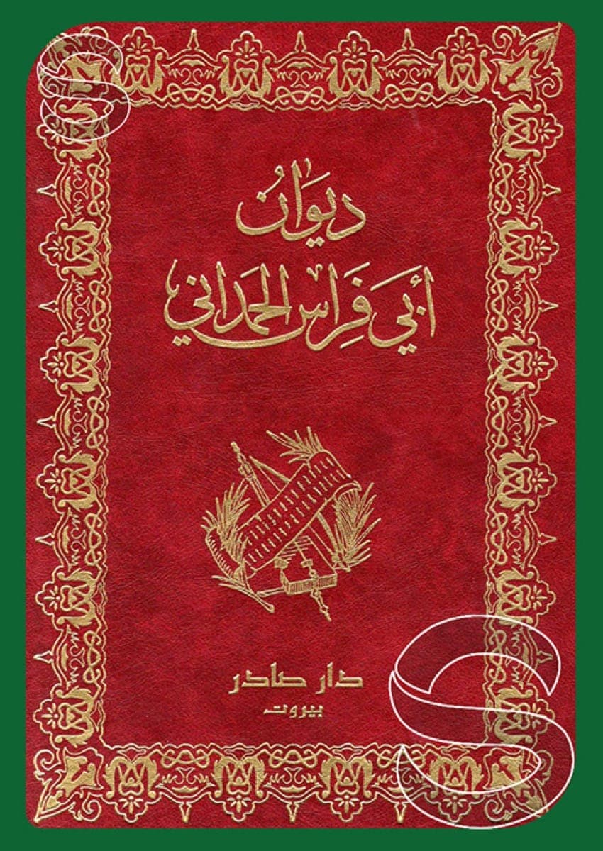 ديوان ابو فراس الحمداني